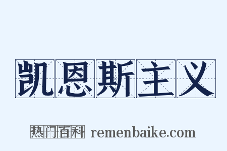 凯恩斯主义是什么意思的图片